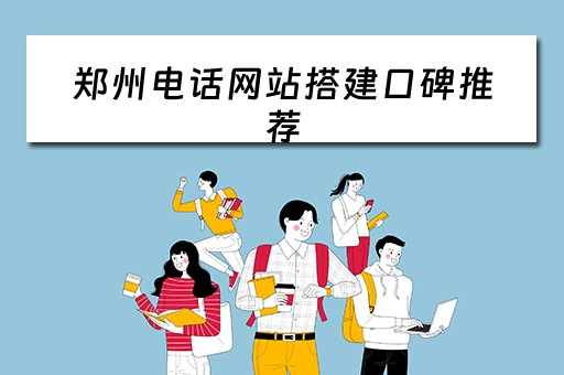 郑州电话网站搭建口碑推荐（郑州网络电话）