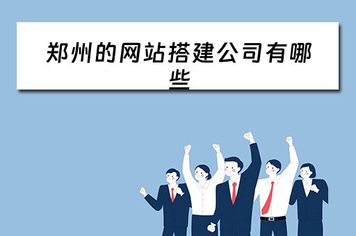 郑州的网站搭建公司有哪些（郑州的网站搭建公司有哪些）