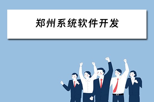 郑州系统软件开发（郑州系统软件开发招聘）
