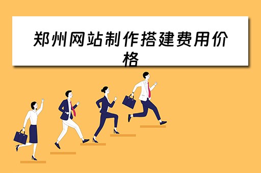 郑州网站制作搭建费用价格 郑州网站制作搭建费用价格是多少
