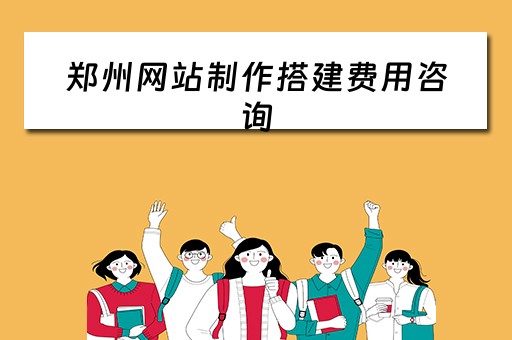 郑州网站制作搭建费用咨询 郑州网站搭建的公司