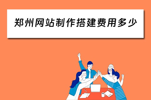 郑州网站制作搭建费用多少 郑州网站制作搭建费用多少钱