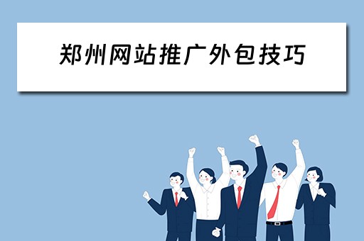 郑州网站推广外包技巧 郑州官网网络营销外包