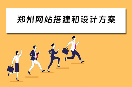 郑州网站搭建和设计方案（郑州网站搭建和设计方案有哪些）