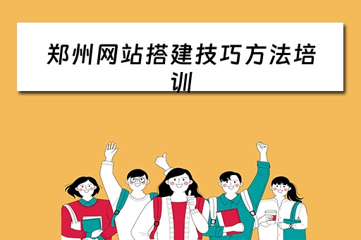 郑州网站搭建技巧方法培训 郑州网站搭建的公司