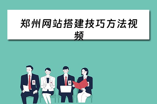 郑州网站搭建技巧方法视频 郑州网站搭建的公司