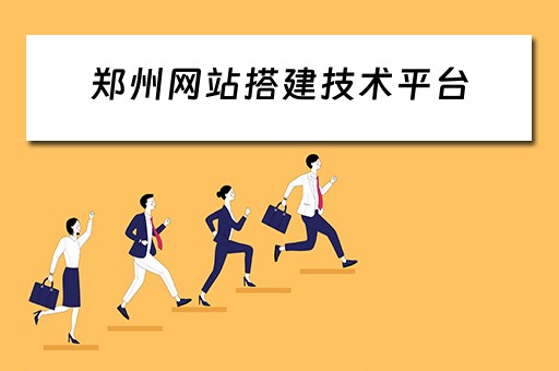 郑州网站搭建技术平台 郑州网站搭建技术平台有哪些