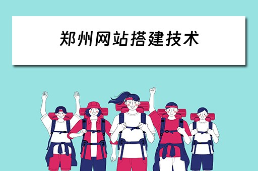 郑州网站搭建技术（郑州网站搭建技术公司）