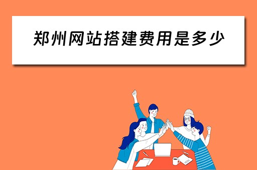 郑州网站搭建费用是多少（郑州网站搭建费用是多少钱）