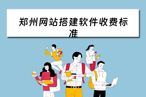 郑州网站搭建软件收费标准 郑州网站搭建软件收费标准是多少