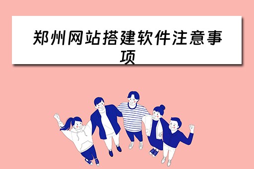 郑州网站搭建软件注意事项（郑州网站搭建的公司）