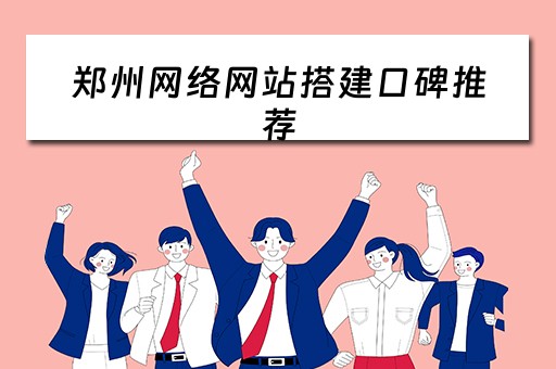 郑州网络网站搭建口碑推荐 郑州网站建设哪家最好