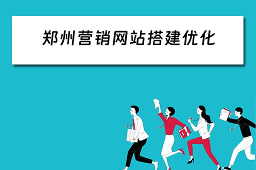 郑州营销网站搭建优化（郑州营销型网站建设）