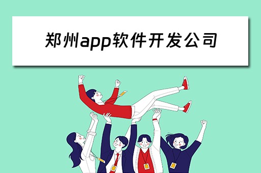 郑州app软件开发公司 郑州app软件开发公司哪家好