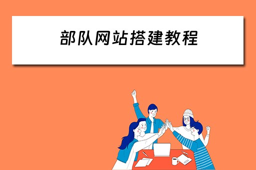 部队网站搭建教程（部队网站搭建教程）