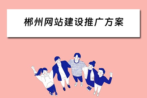 郴州网站建设推广方案 