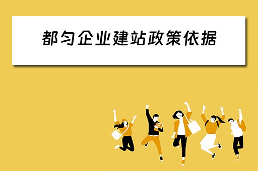 都匀企业建站政策依据（都匀基建产品）