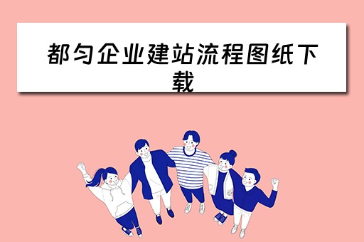 都匀企业建站流程图纸下载（都匀网站建设）