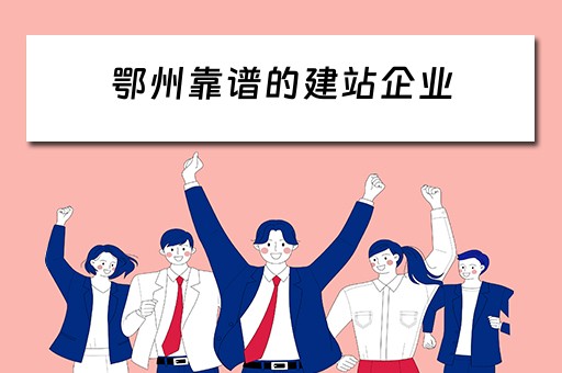 鄂州靠谱的建站企业（鄂州新建项目）