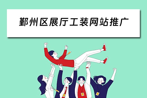鄞州区展厅工装网站推广 鄞州区展厅工装网站推广公司