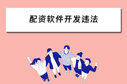 配资软件开发违法（配资软件开发违法行为）