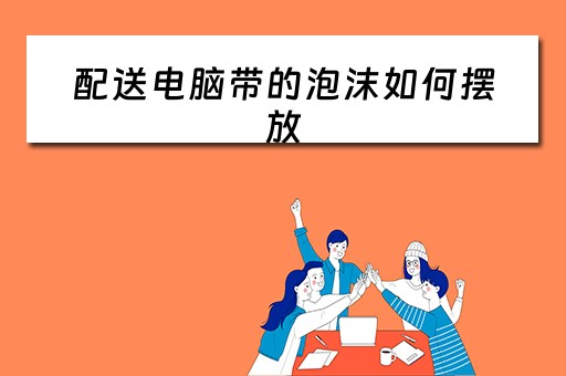 配送电脑带的泡沫如何摆放