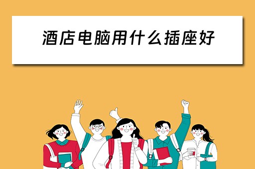 酒店电脑用什么插座好