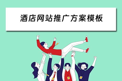 酒店网站推广方案模板 酒店网站推广方案模板范文