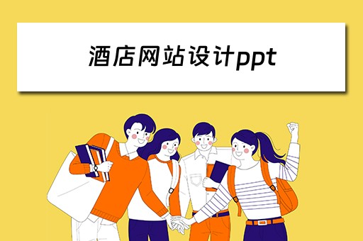 酒店网站设计ppt（酒店网站设计论文摘要）