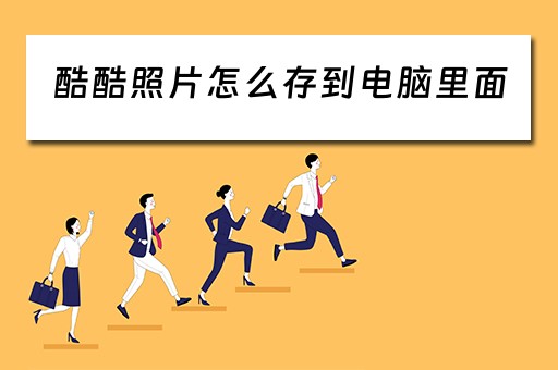 酷酷照片怎么存到电脑里面