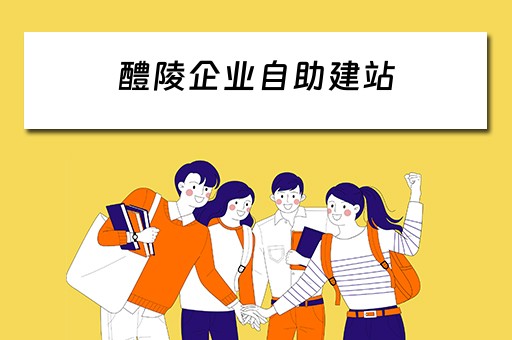 醴陵企业自助建站 醴陵建设