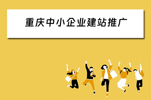 重庆中小企业建站推广(重庆促进中小企业发展服务中心) 重庆中小企业建站推广(重庆促进中小企业发展服务中心)