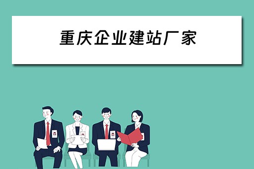 重庆企业建站厂家（重庆企业建站程序）