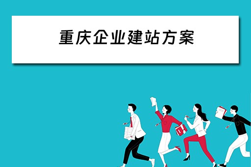 重庆企业建站方案（重庆企业建站程序）