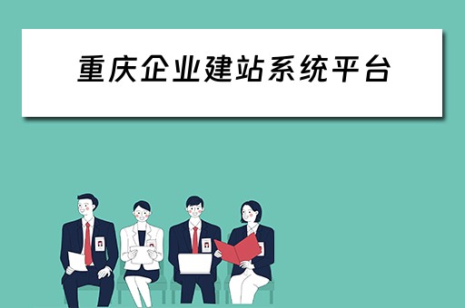 重庆企业建站系统平台（重庆企业建站系统平台有哪些）