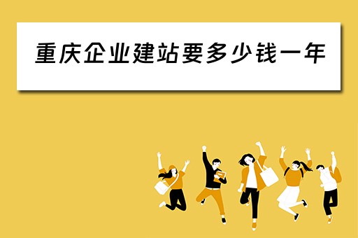 重庆企业建站要多少钱一年 