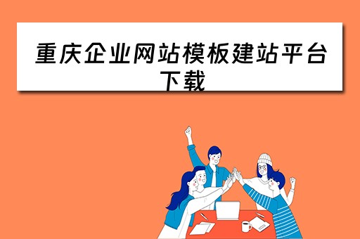 重庆企业网站模板建站平台下载（重庆企业网站模板建站平台下载安装）