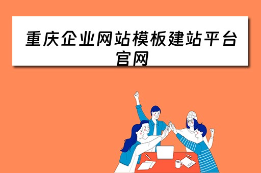 重庆企业网站模板建站平台官网 重庆企业网站模板建站平台官网下载