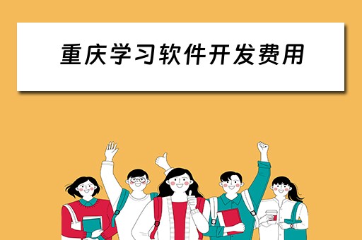重庆学习软件开发费用（重庆软件开发培训多少钱）