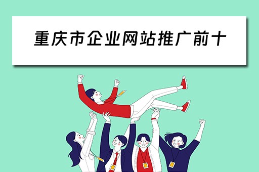 重庆市企业网站推广前十 重庆企业网站建设推广