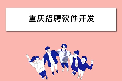 重庆招聘软件开发（重庆招聘软件开发师傅）