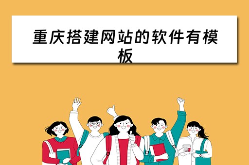 重庆搭建网站的软件有模板（重庆网站建设模板制作）