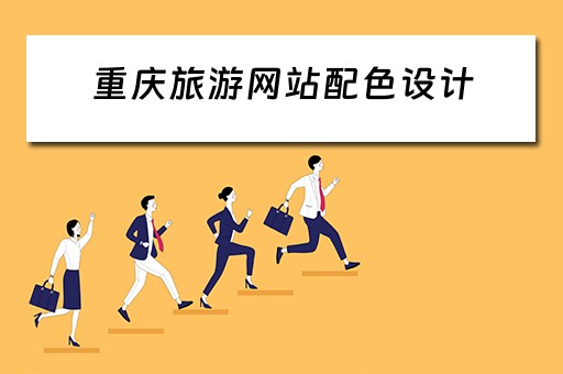重庆旅游网站配色设计（重庆旅游网页设计）