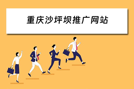 重庆沙坪坝推广网站 沙坪坝月薪9千起招推广员