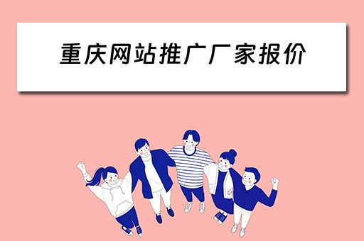 重庆网站推广厂家报价 