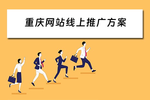 重庆网站线上推广方案 