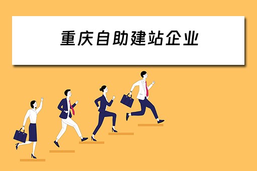 重庆自助建站企业（重庆自助建站企业有哪些）