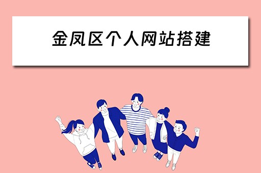金凤区个人网站搭建（金凤区门户网）