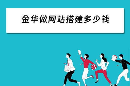 金华做网站搭建多少钱（金华做网站搭建多少钱一年）