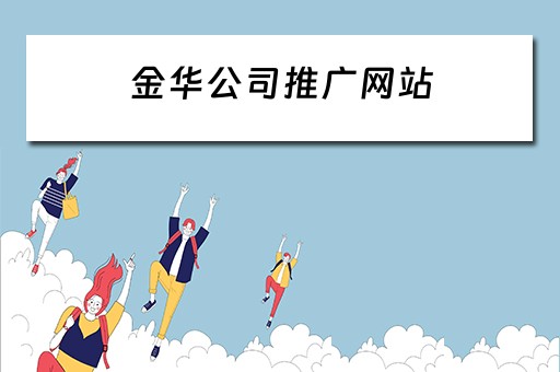 金华公司推广网站 金华公司推广网站有哪些